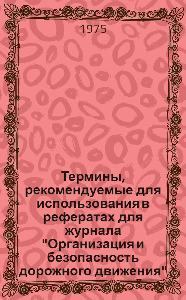Термины, рекомендуемые для использования в рефератах для журнала "Организация и безопасность дорожного движения"