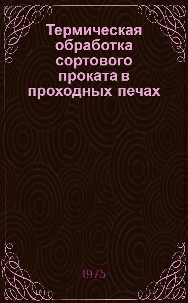 Термическая обработка сортового проката в проходных печах