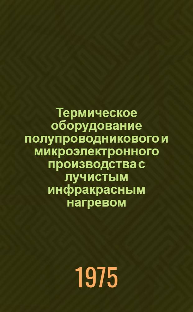 Термическое оборудование полупроводникового и микроэлектронного производства с лучистым инфракрасным нагревом : Ч. 1-2. Ч. 2