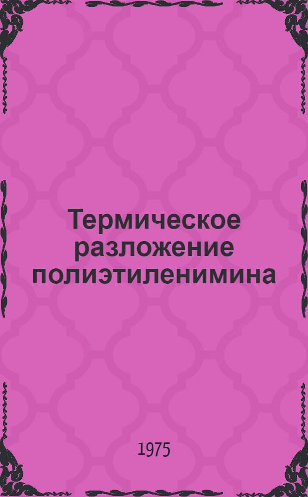 Термическое разложение полиэтиленимина