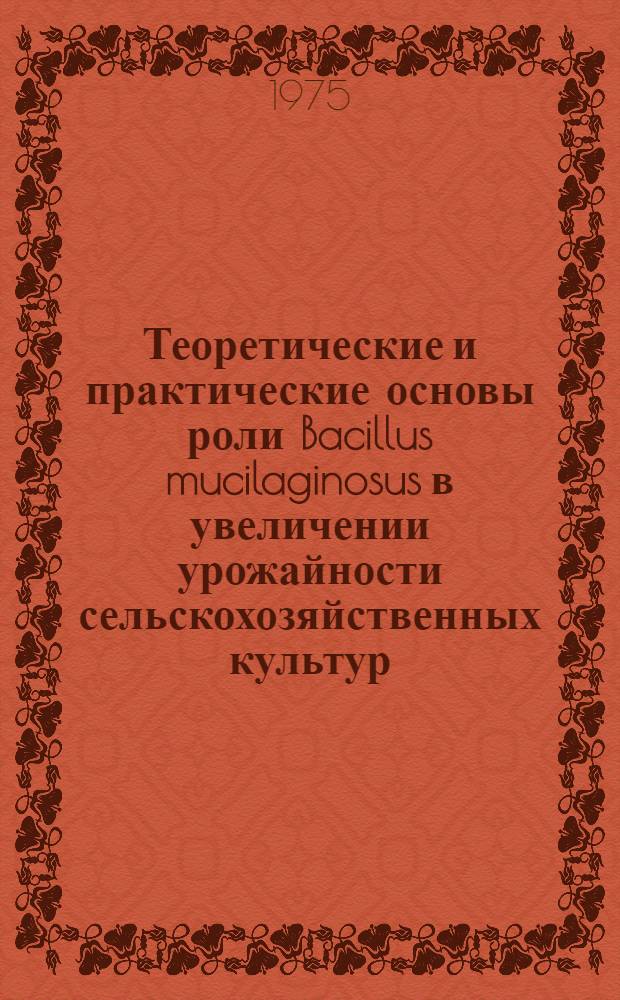 Теоретические и практические основы роли Bacillus mucilaginosus в увеличении урожайности сельскохозяйственных культур : Автореф. дис. на соиск. учен. степени д-ра с.-х. наук : (06.01.04)