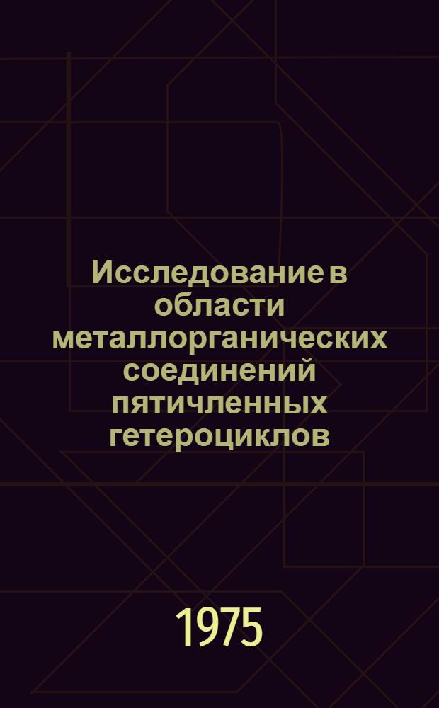 Исследование в области металлорганических соединений пятичленных гетероциклов : Автореф. дис. на соиск. учен. степени д-ра хим. наук : (02.00.03)