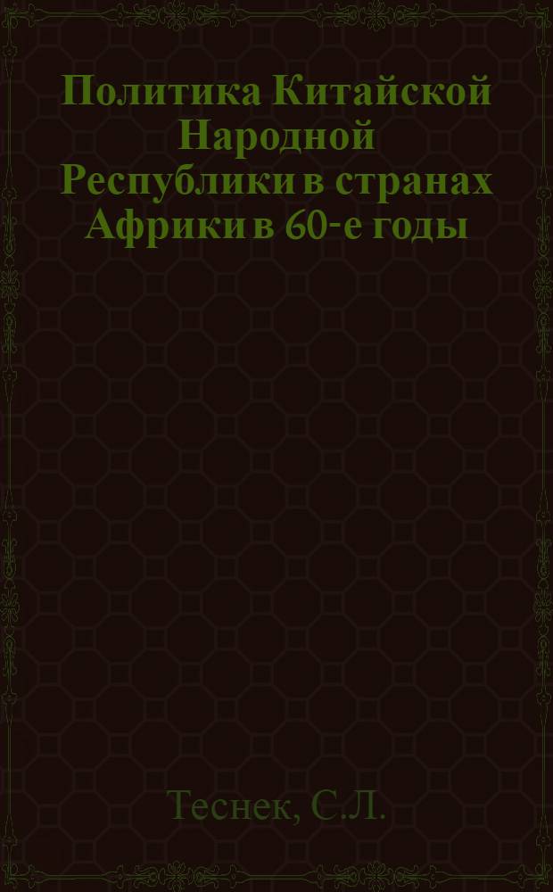 [Политика Китайской Народной Республики в странах Африки в 60-е годы]