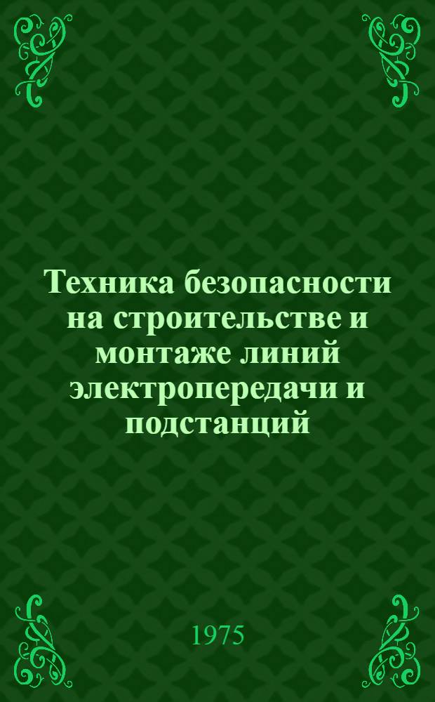 Техника безопасности на строительстве и монтаже линий электропередачи и подстанций : Тезисы докл. и сообщ. на Всесоюз. науч.-техн. совещании 20 апр. 1975 г., г. Горький