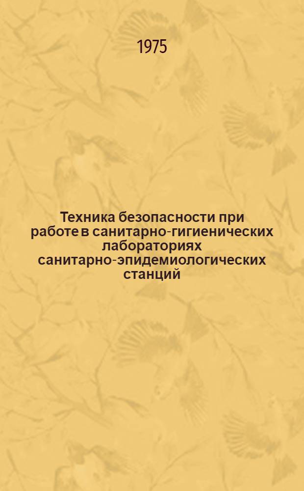 Техника безопасности при работе в санитарно-гигиенических лабораториях санитарно-эпидемиологических станций : (Текст) : Метод. указания