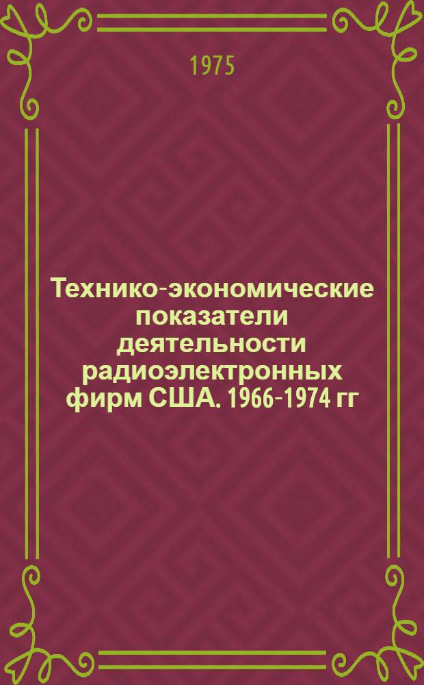 Технико-экономические показатели деятельности [радиоэлектронных] фирм США. 1966-1974 гг. : (Стат. справочник)