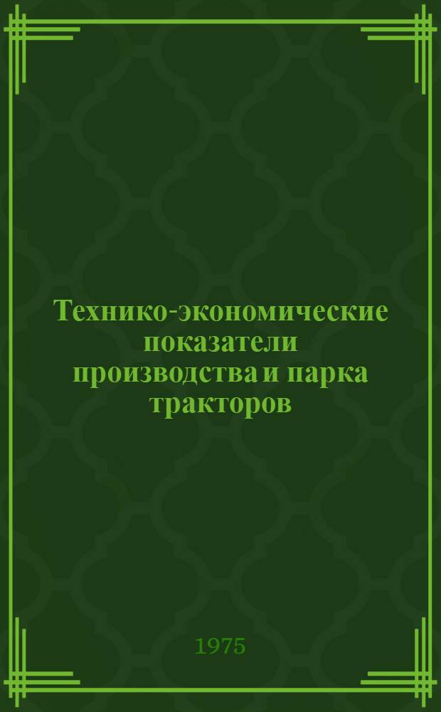 Технико-экономические показатели производства и парка тракторов : Справ. материал