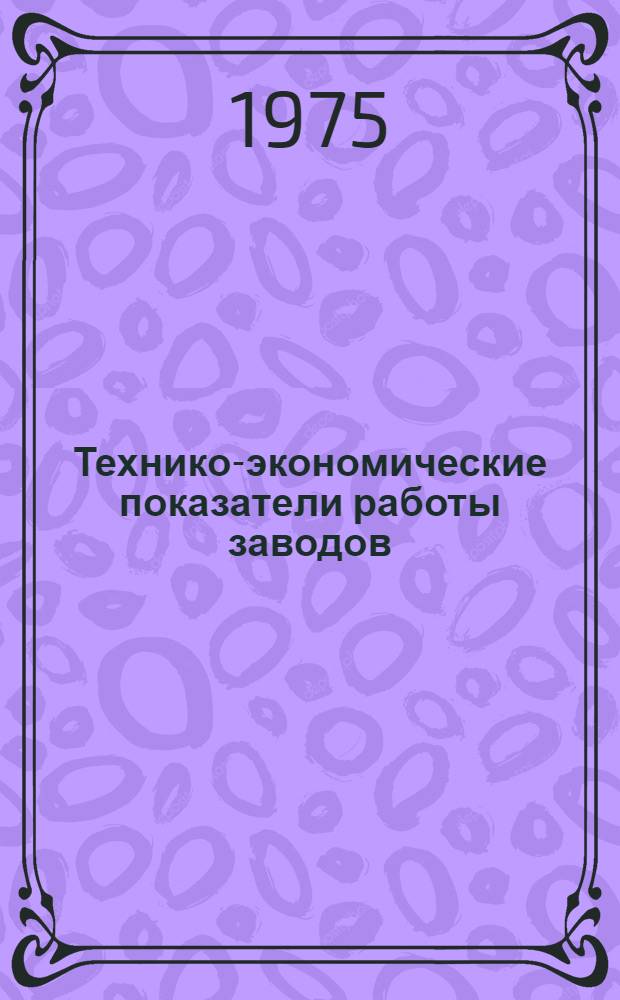 Технико-экономические показатели работы заводов : [1]-. [1] : Металлорежущие станки