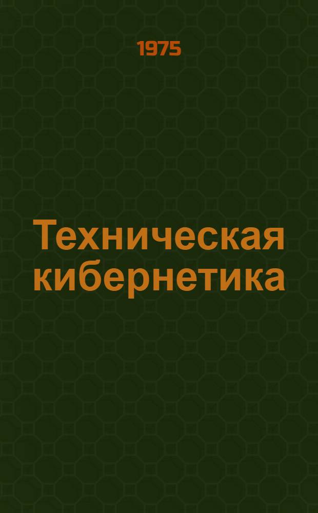 Техническая кибернетика : Учеб. пособие