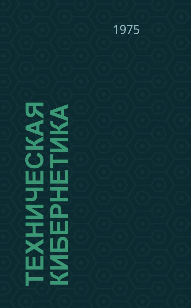 Техническая кибернетика : Учеб. пособие. Ч. 1