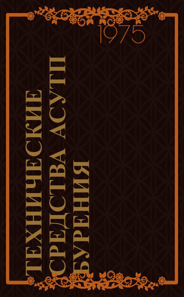 Технические средства АСУТП бурения