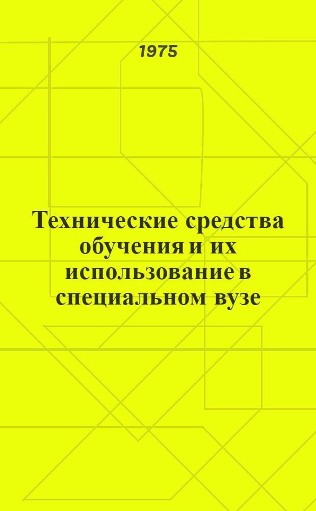 Технические средства обучения и их использование в специальном вузе : Тезисы докл
