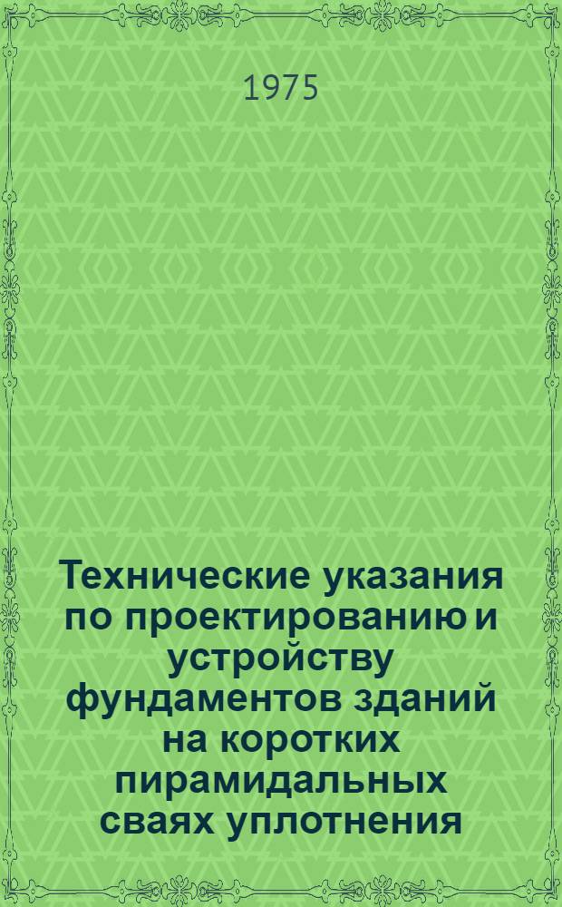 Технические указания по проектированию и устройству фундаментов зданий на коротких пирамидальных сваях уплотнения : (2 ред.)