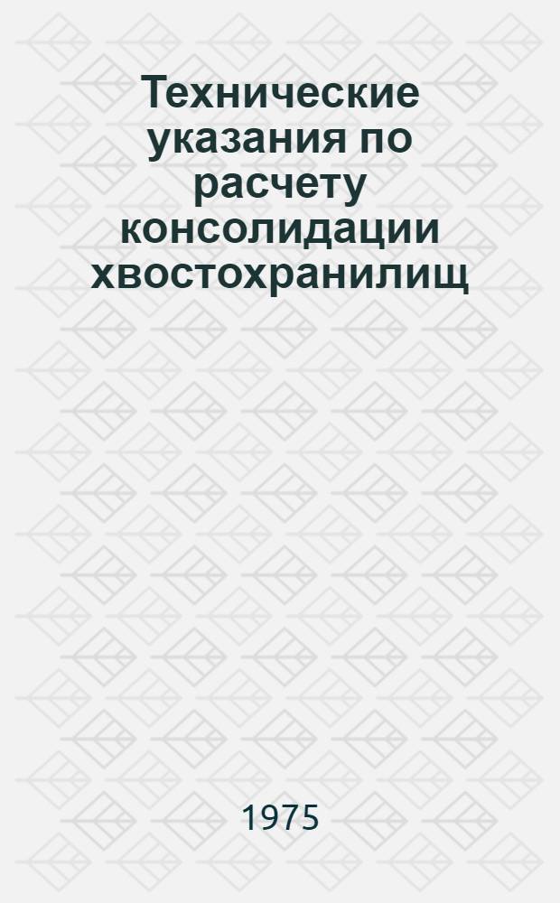 Технические указания по расчету консолидации хвостохранилищ