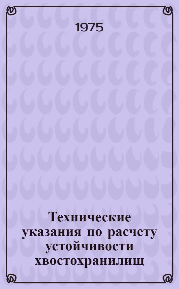 Технические указания по расчету устойчивости хвостохранилищ