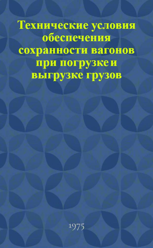 Технические условия обеспечения сохранности вагонов при погрузке и выгрузке грузов : Извлеч. из сборника правил перевозок и тарифов ж.-д. транспорта СССР. № 136. 1972 г. : Разд. 4