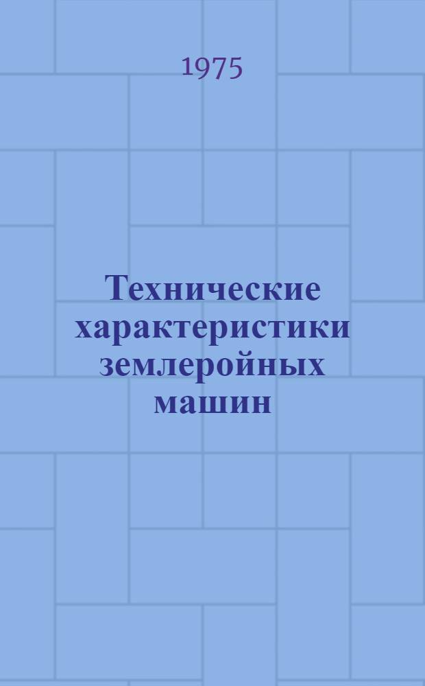 Технические характеристики землеройных машин : В 2 ч. : Ч. 1