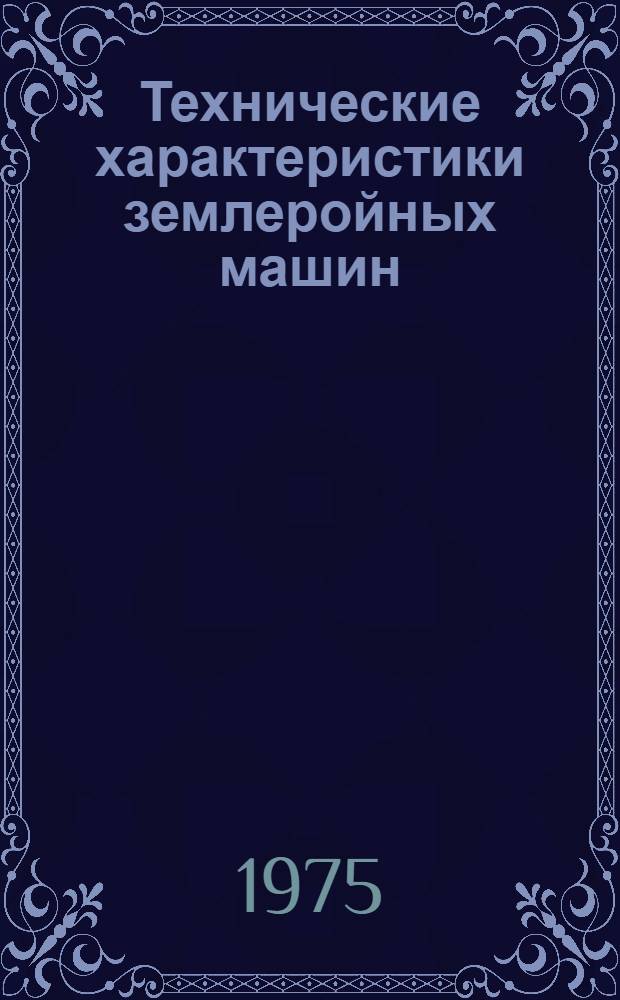 Технические характеристики землеройных машин : [В 2 ч.] Ч. 1. Ч. 1 : Одноковшовые экскаваторы