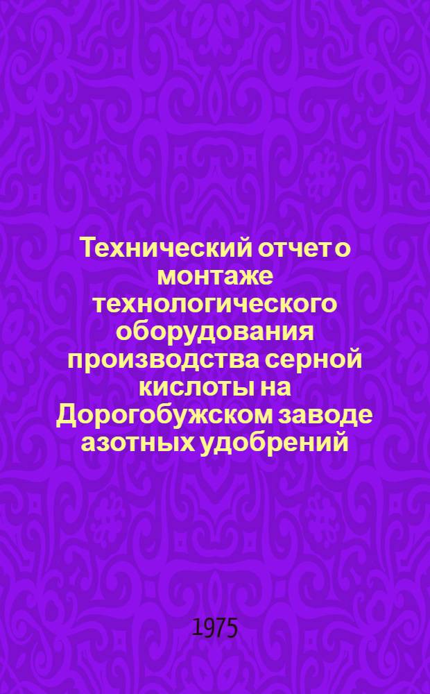 Технический отчет о монтаже технологического оборудования производства серной кислоты на Дорогобужском заводе азотных удобрений