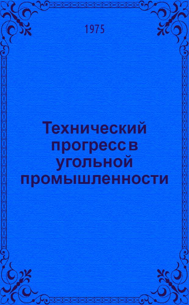 Технический прогресс в угольной промышленности : (Тезисы докладов)