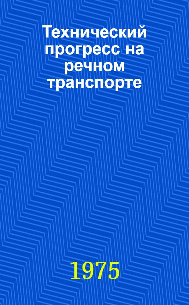 Технический прогресс на речном транспорте : (Сборник работ молодых науч. сотрудников и аспирантов)