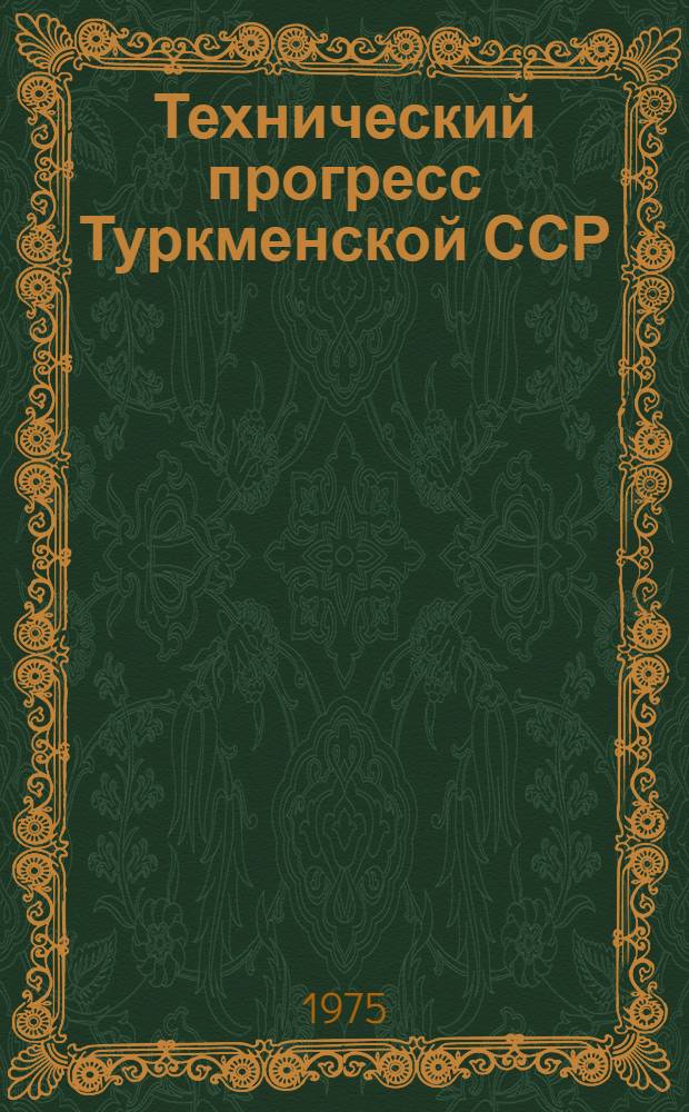 Технический прогресс Туркменской ССР : Стат. сборник