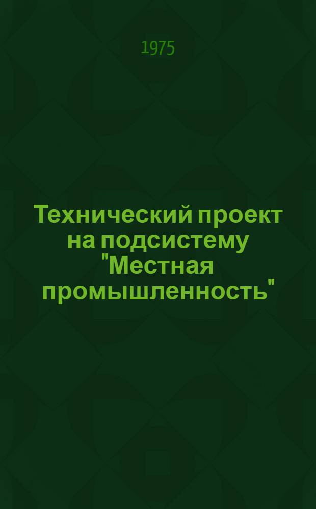 Технический проект на подсистему "Местная промышленность" : Т. 1-. Т. 1. Кн. 2. 2.4 : Описание формализованных задач