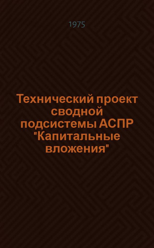 Технический проект сводной подсистемы АСПР "Капитальные вложения" : (Разд. "Методическое обеспечение")