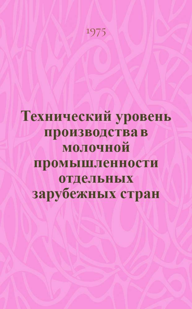Технический уровень производства в молочной промышленности отдельных зарубежных стран