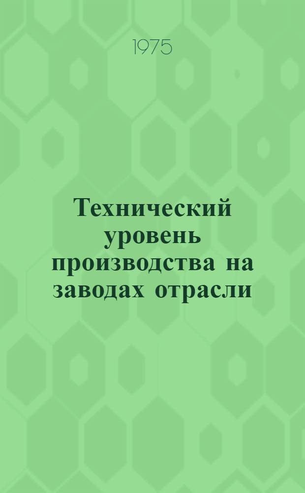 Технический уровень производства на заводах отрасли : [Техн.-экон. анализ Кн.] 1-. [Кн.] 1 : Литейное производство ; Термическое производство