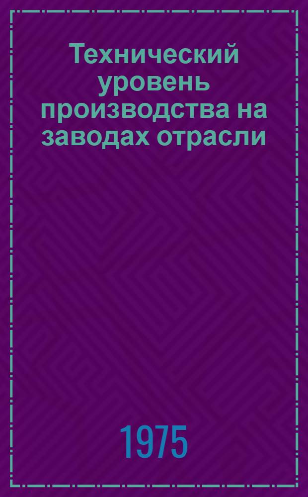 Технический уровень производства на заводах отрасли : [Техн.-экон. анализ Кн.] 1-. [Кн.] 4 : Механическая обработка ; Сварочное производство