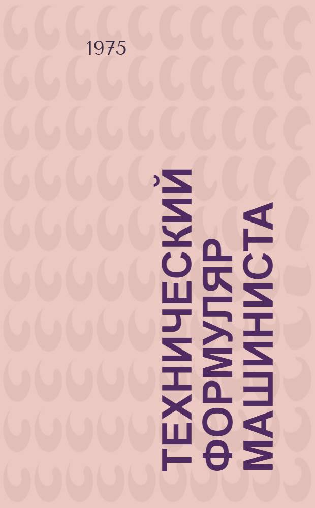 Технический формуляр машиниста