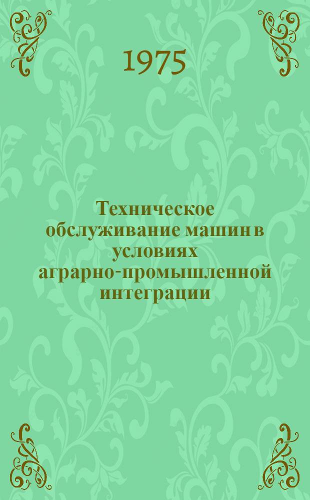 Техническое обслуживание машин в условиях аграрно-промышленной интеграции