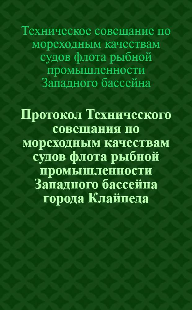 Протокол Технического совещания по мореходным качествам судов флота рыбной промышленности Западного бассейна города Клайпеда, 4-6 марта 1975 г.