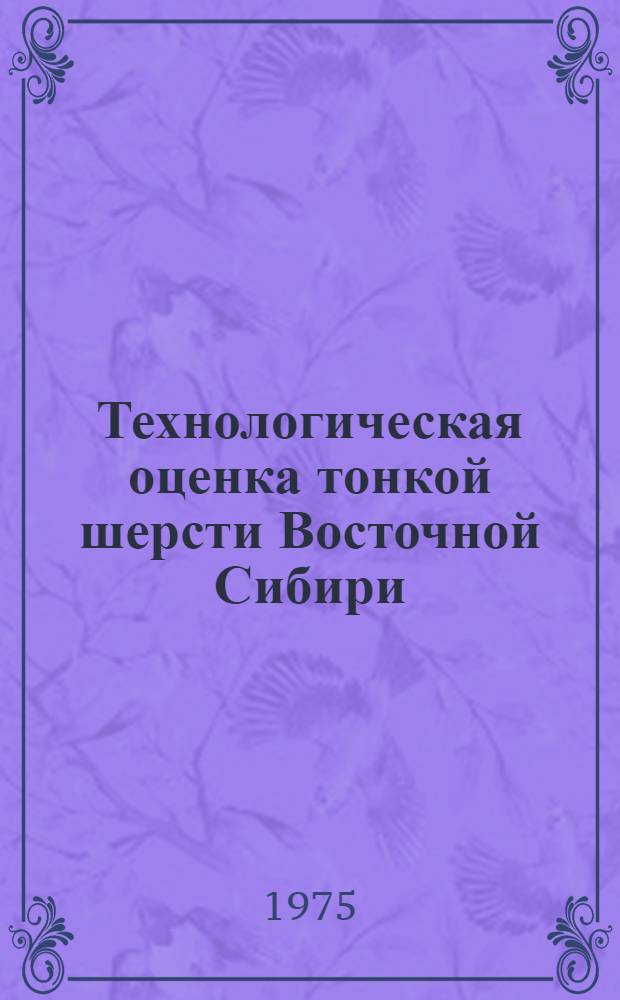 Технологическая оценка тонкой шерсти Восточной Сибири