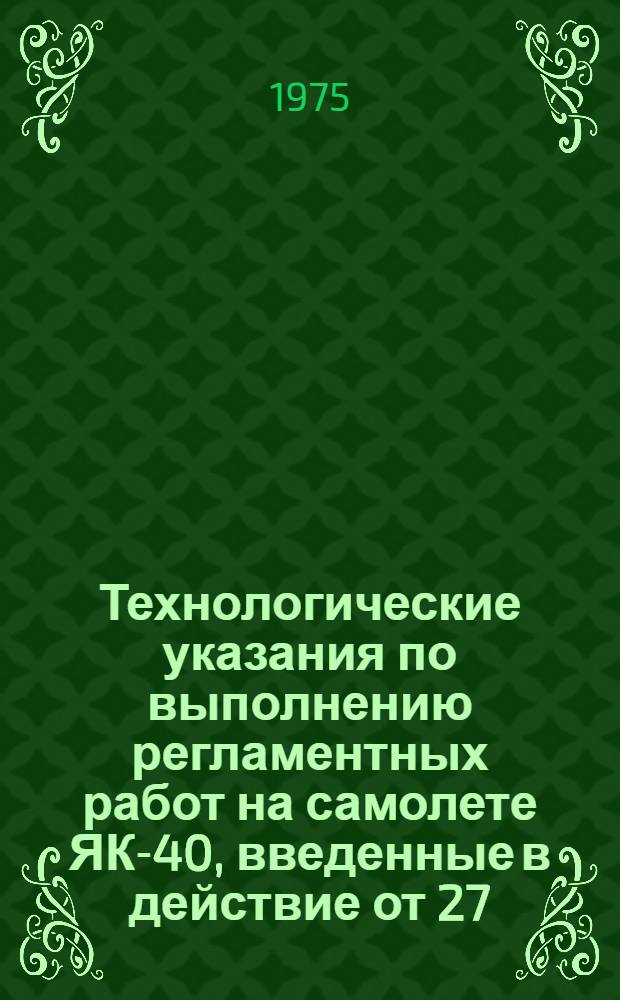 [Технологические указания по выполнению регламентных работ на самолете ЯК-40, введенные в действие от 27.01.70 г : Доп. и изм.] Утв. УЭАТ МГА 12/VI-74 г. Сб. 1-. ... Сб. 1