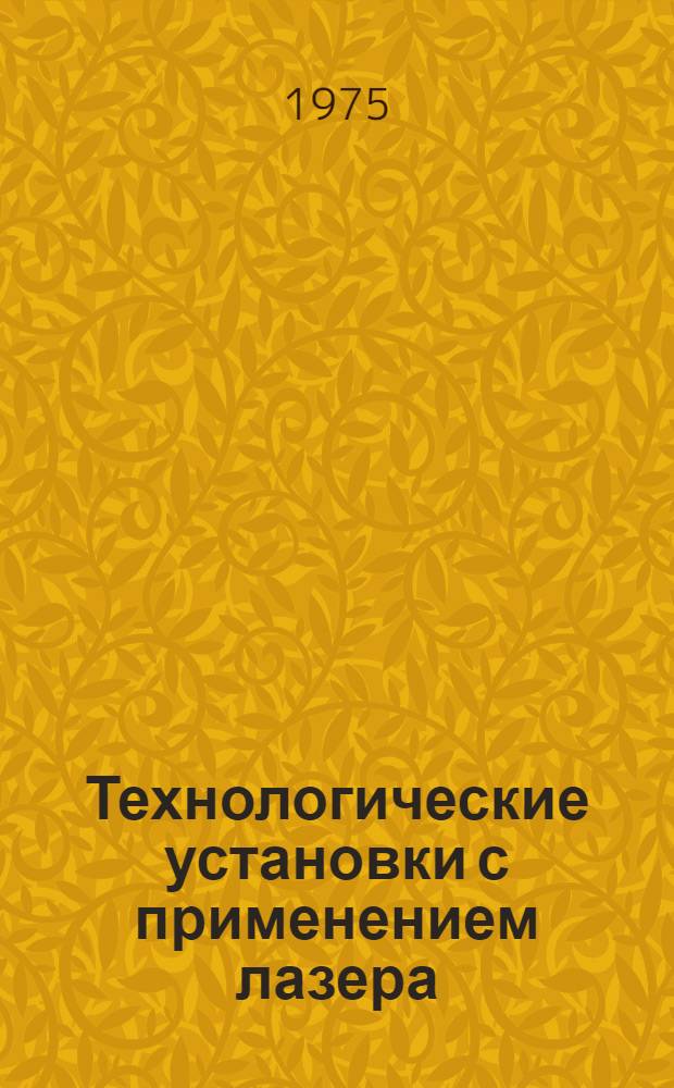 Технологические установки с применением лазера : Каталог