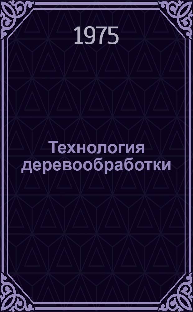 Технология деревообработки : Материалы конф. "Развитие техн. наук в республике и использование их результатов". (31 янв. - 8 февр. 1975 г.)