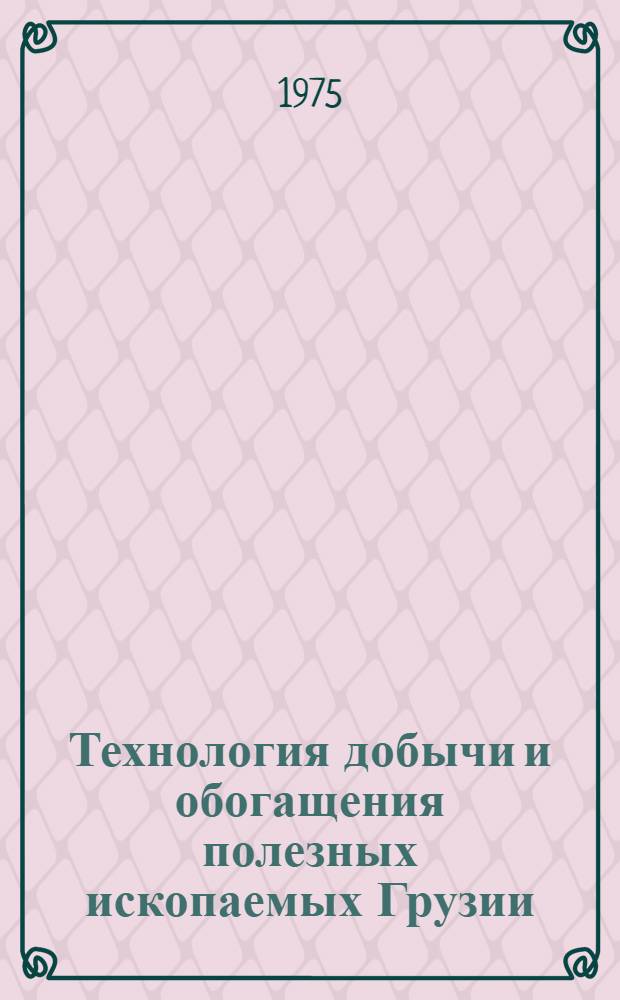 Технология добычи и обогащения полезных ископаемых Грузии : Сборник статей