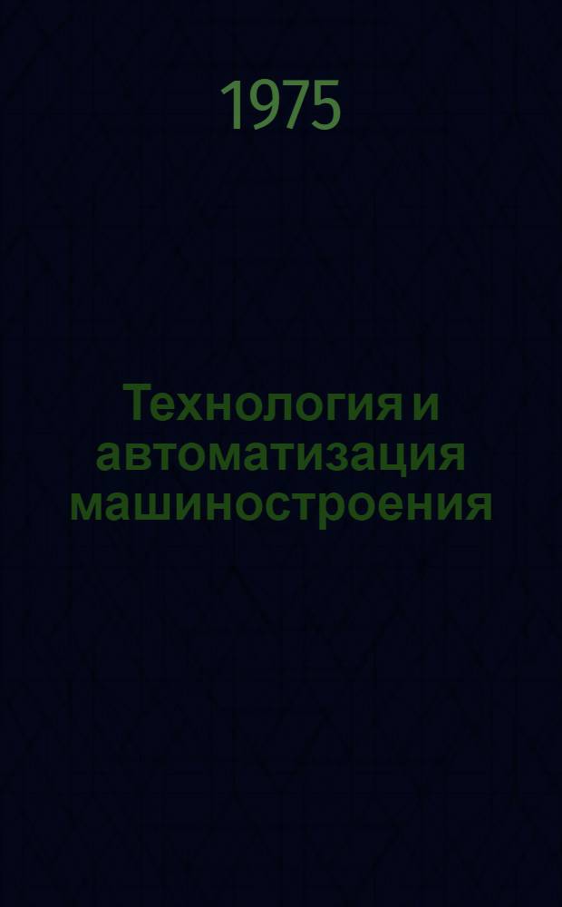 Технология и автоматизация машиностроения : Науч. труды Волгогр. политехн. ин-та