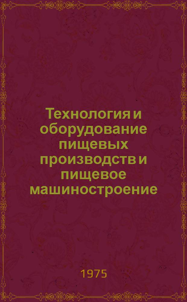 Технология и оборудование пищевых производств и пищевое машиностроение : Респ. межвуз. сб