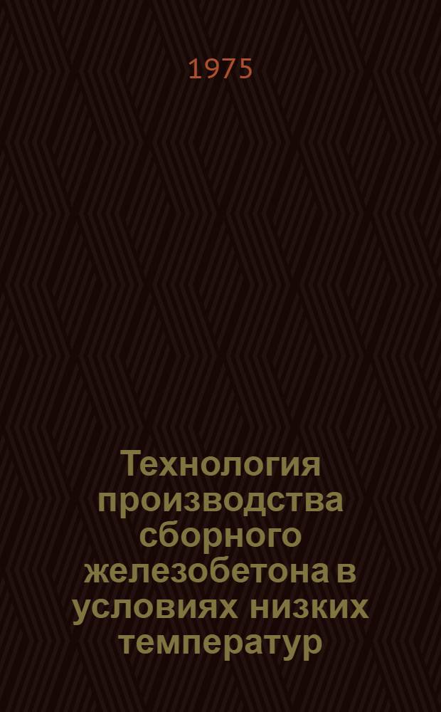Технология производства сборного железобетона в условиях низких температур