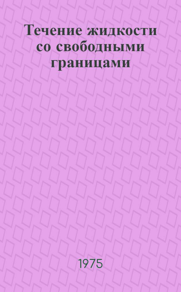 Течение жидкости со свободными границами : Сборник статей