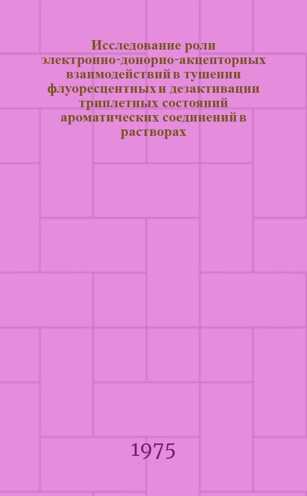 Исследование роли электронно-донорно-акцепторных взаимодействий в тушении флуоресцентных и дезактивации триплетных состояний ароматических соединений в растворах : Автореф. дис. на соиск. учен. степени канд. физ.-мат. наук : (01.04.05)
