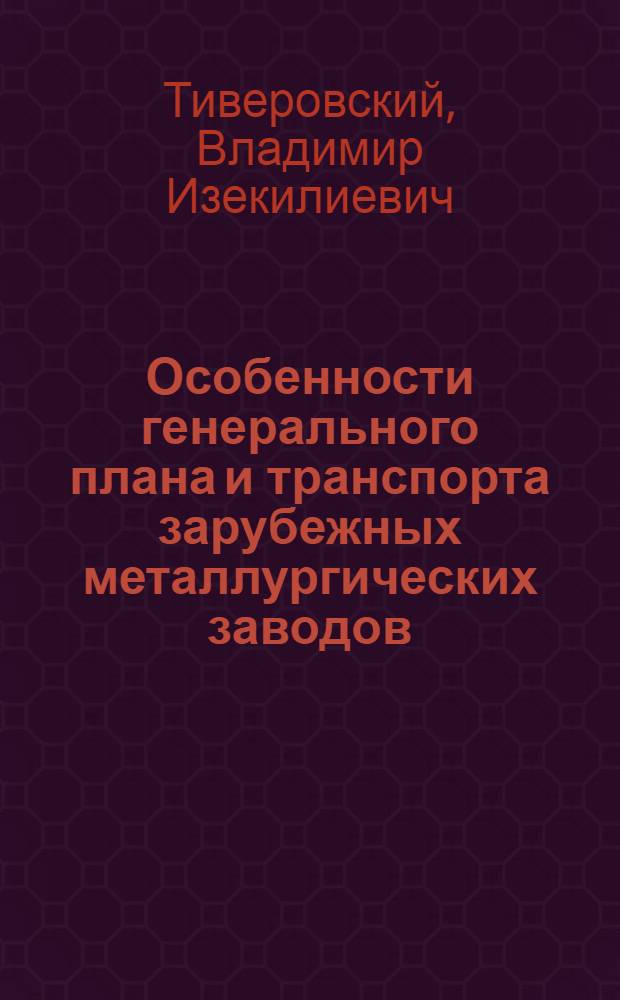 Особенности генерального плана и транспорта зарубежных металлургических заводов