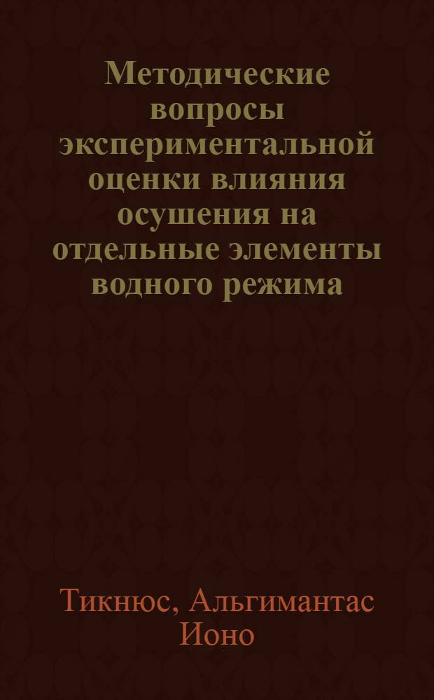Методические вопросы экспериментальной оценки влияния осушения на отдельные элементы водного режима : Автореф. дис. на соиск. учен. степени канд. геогр. наук : (11.00.07)