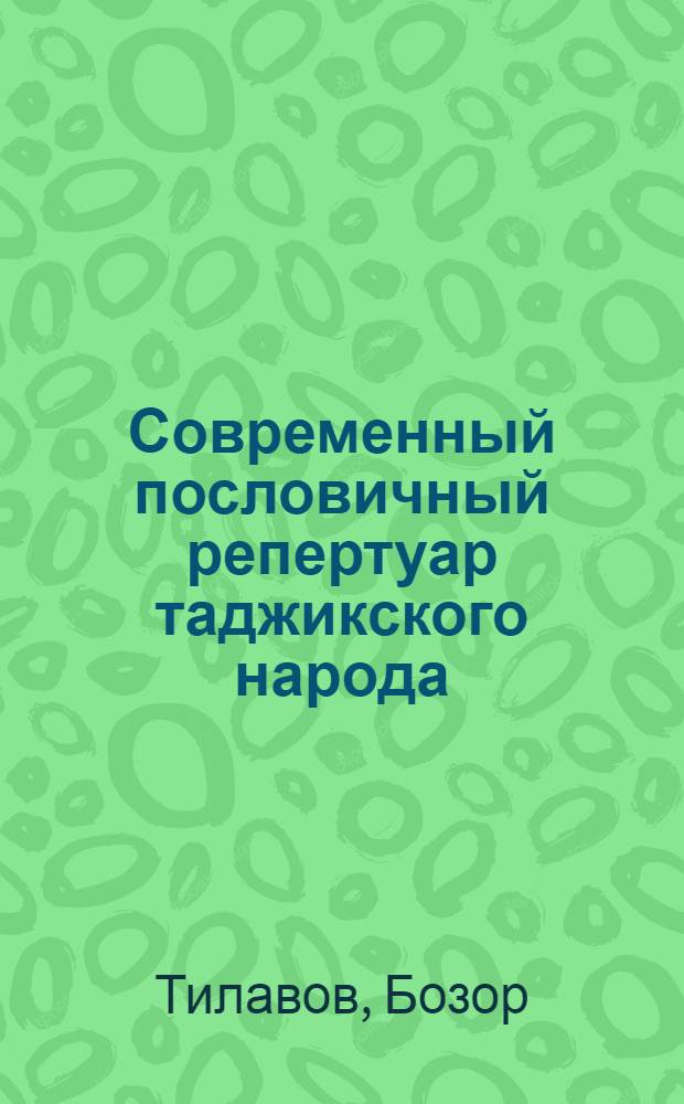 Современный пословичный репертуар таджикского народа : Автореф. дис. на соиск. учен. степени д-ра филол. наук : (10.01.03)