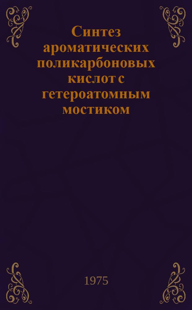 Синтез ароматических поликарбоновых кислот с гетероатомным мостиком (O, S, NH) методом нуклеофильного замещения : Автореф. дис. на соиск. учен. степени к. х. н