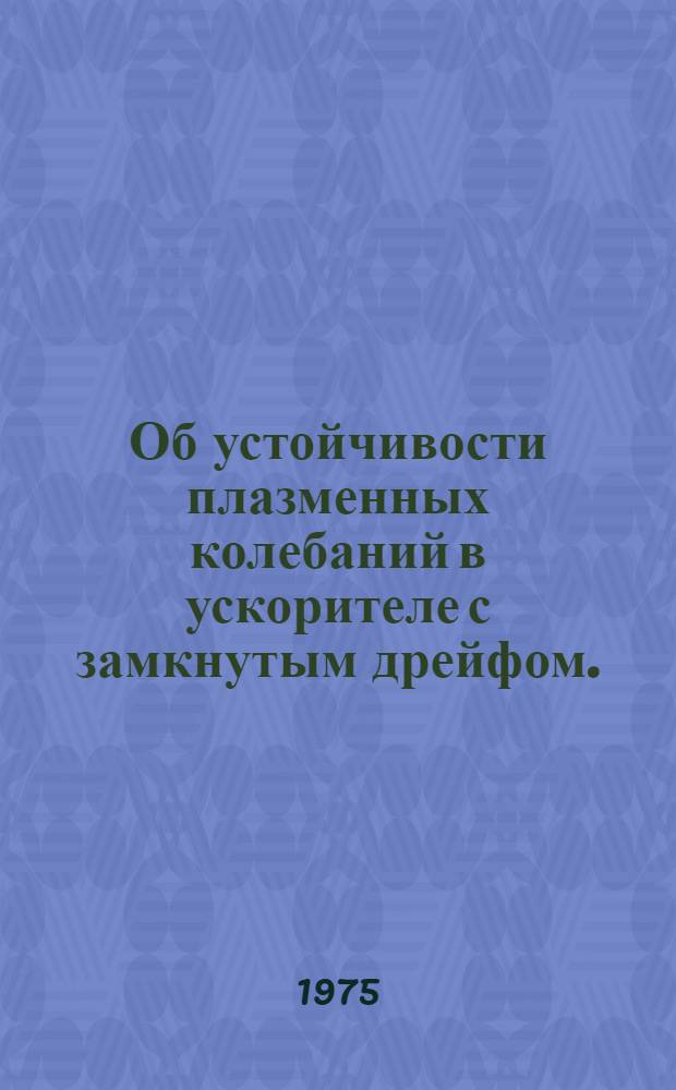 Об устойчивости плазменных колебаний в ускорителе с замкнутым дрейфом. (УЗДП)