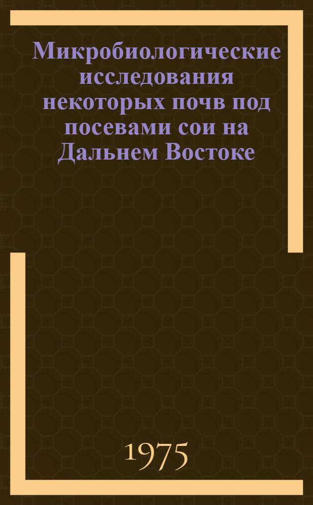 Микробиологические исследования некоторых почв под посевами сои на Дальнем Востоке